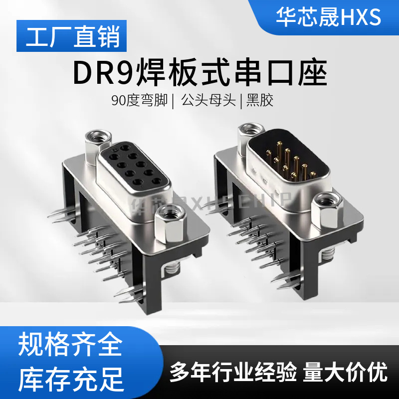 DR9弯脚公头/母头90度焊板插座卧式插板DR-9S弯针串口母座RS232