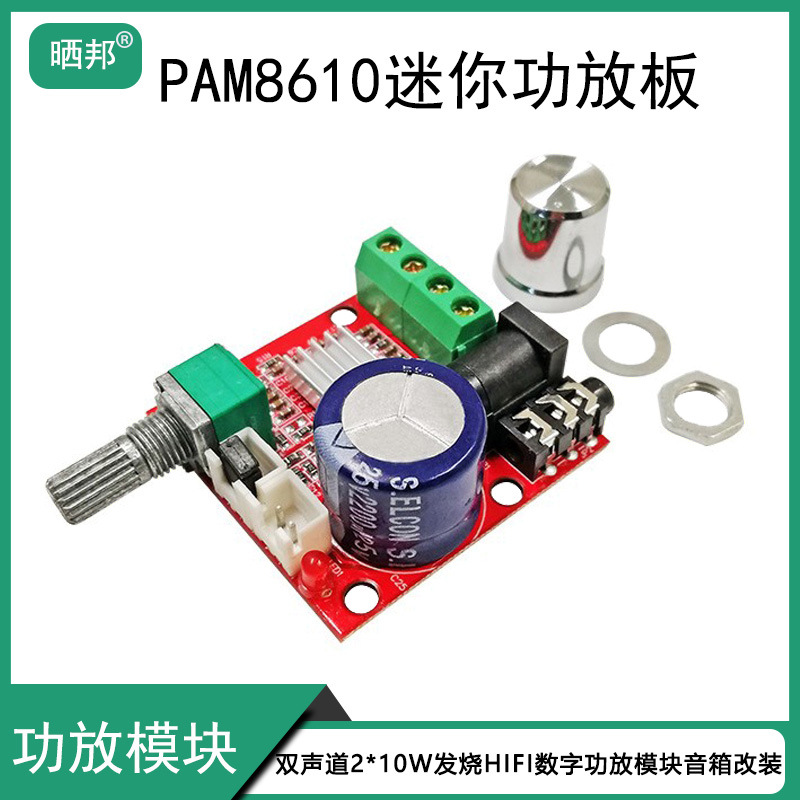 数字功放板PAM8610双声道2*10W发烧HIFI喇叭音频放大模块12V