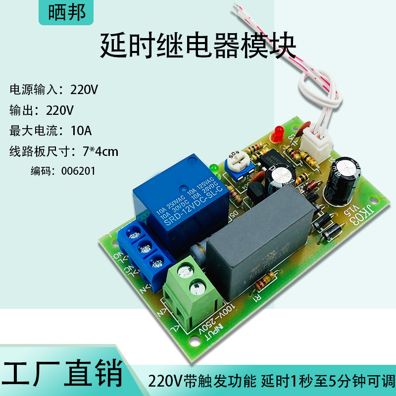 AC220V继电器模块带触发功能 输入延时继电器 延时1秒至5分钟可调