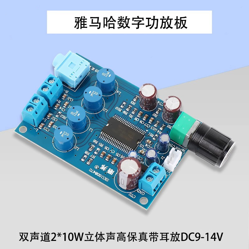 【晒邦】雅马哈数字功放板2.0双声道2*10W立体声高保真DC9-14V
