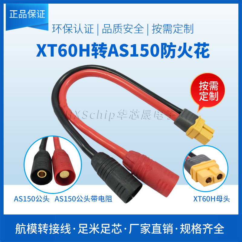 航模充电器XT60H母头转AS150插头大疆DJI S900 S1000电池转换接头