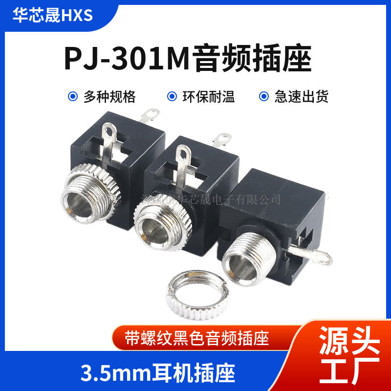 PJ3001M PJ-301 音频插座 3.5mm耳机插座 PJ-303M插口 双声道