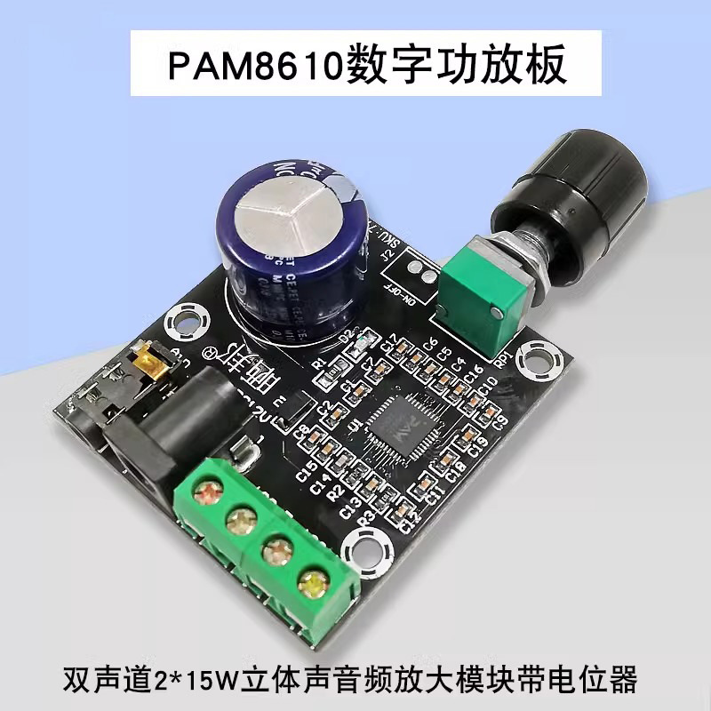 【晒邦】PAM8610双声道12V高清功放板 纯D类数字功放15W*2 大功率