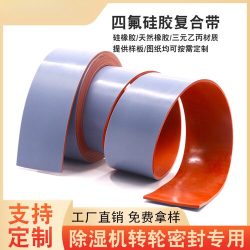 直销除湿机转轮切片四氟硅胶复合带 定制耐高温300度腐蚀密封条