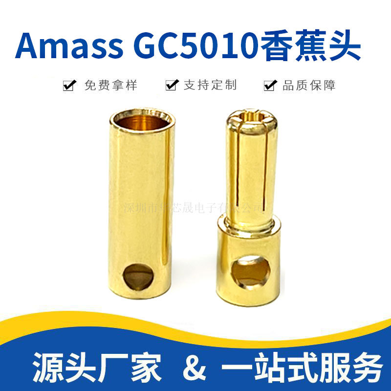Amass艾迈斯 GC5010公母 5.0mm香蕉插头 持续稳定40A 镀24K真金