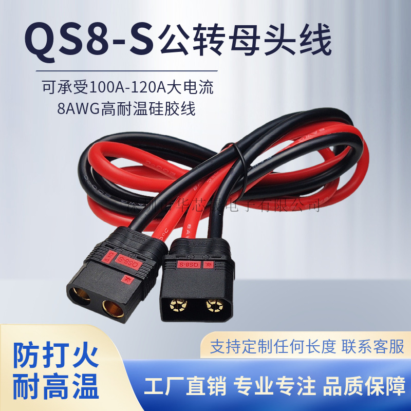 防火插头公母延长线 QS8-S插头公母延长线 航模无人机电池电源线