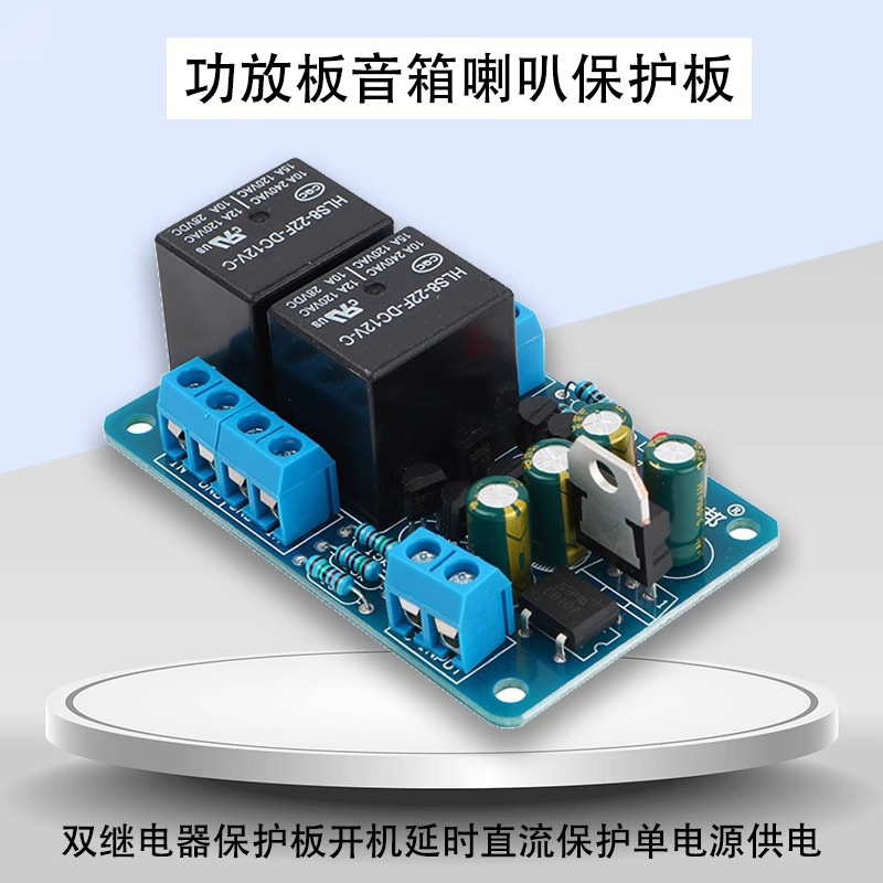 音箱喇叭保护板带双继电器功放板开机延时直流保护单电源供电成品