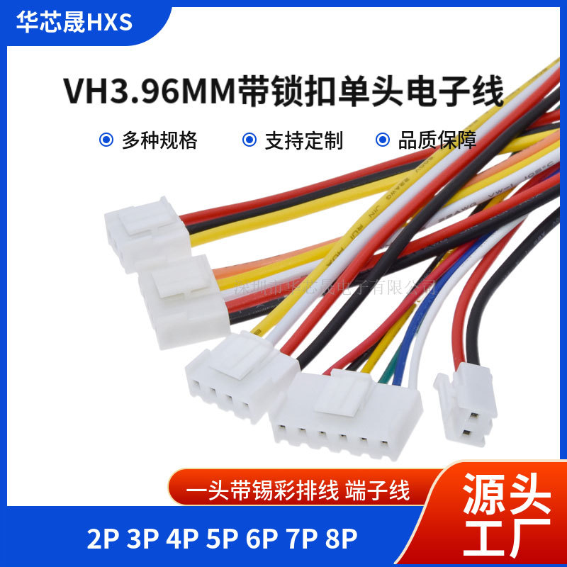 VH3.96MM带锁扣端子线2p 3p 4p 5 6P彩色单头电子线连接线10/20CM