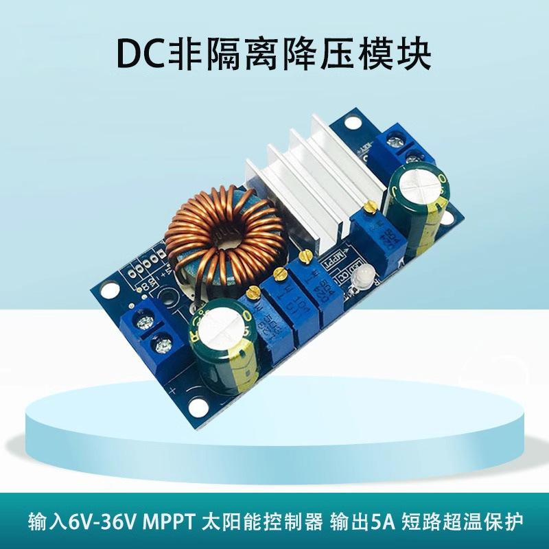 MPPT模块DC-DC降压模块太阳能控制器电池板 降压恒压恒流