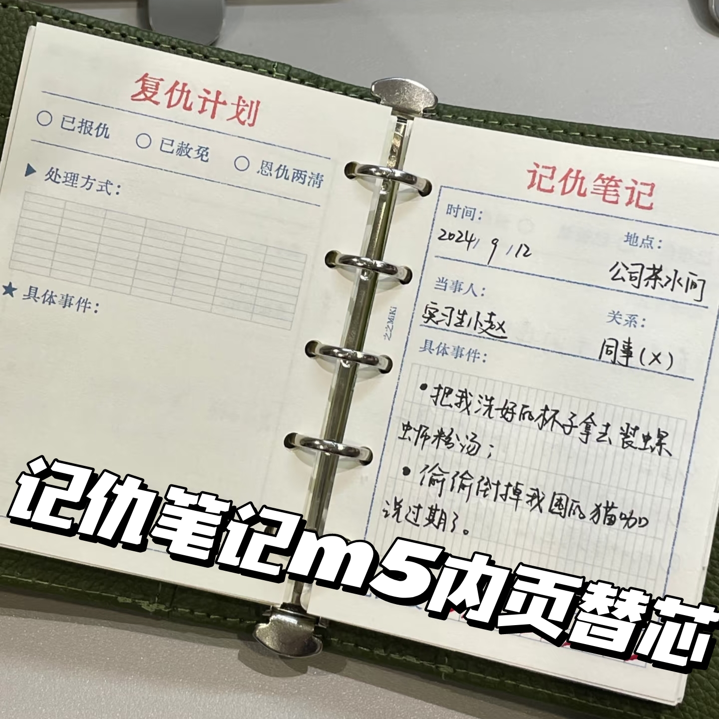 记仇快乐笔记复仇计划m5手帐替芯