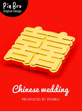 双喜字婚礼情侣伴郎中国风徽章