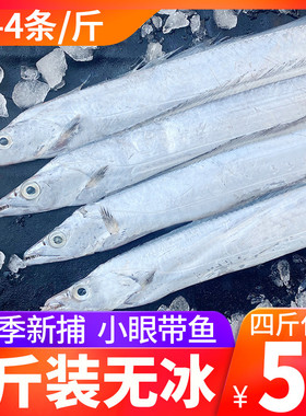 4斤舟山东海小眼睛带鱼整条新鲜冷冻冰冻刀鱼鲜活海鲜整箱水产大
