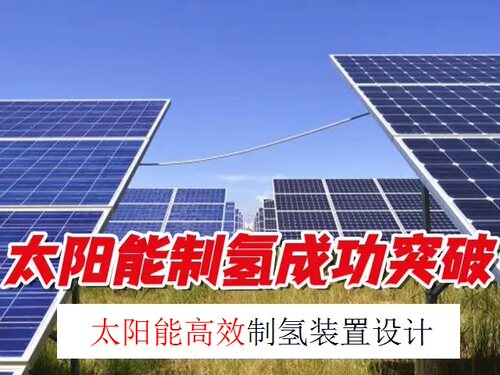 太阳能高效制氢装置设计研发建造