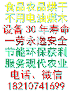 农副产品食品烘干设备加工制作，不用电煤木30年寿命长安全可靠