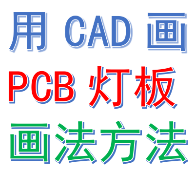 用CAD画LED灯具PCB灯板方法灯具电路板画法灯珠电板LED灯板画法
