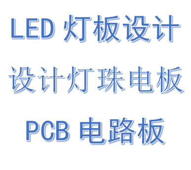 LED灯板设计灯具PCB光源板设计。