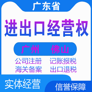 广州佛山进出口权资质办理进出口经营权办理进出口退税办理许可证