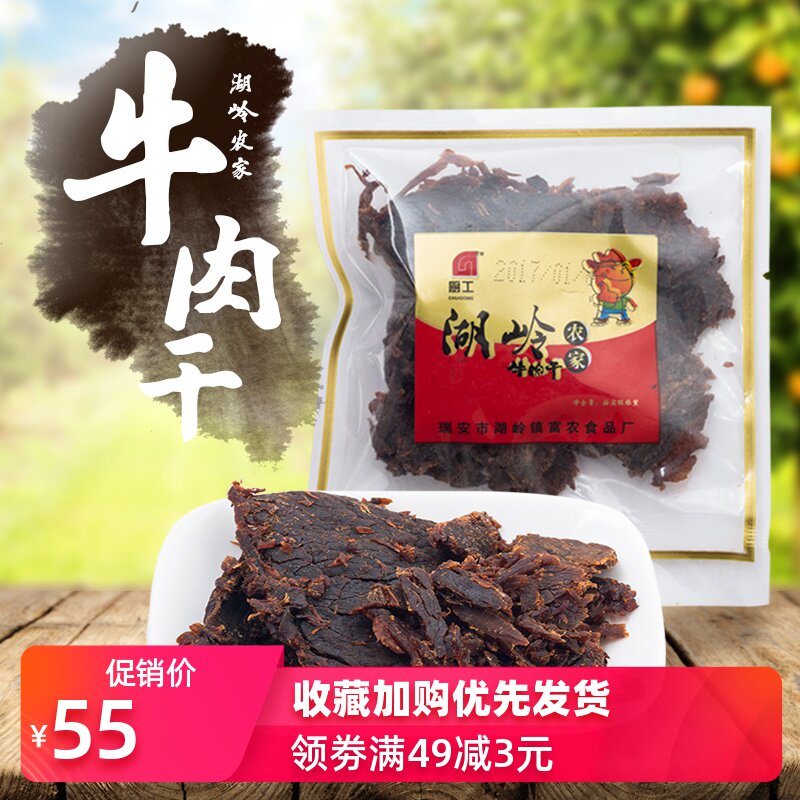 浙江温州特产牛肉干厨工散称小包装500g零食湖岭牛肉干休闲焙片