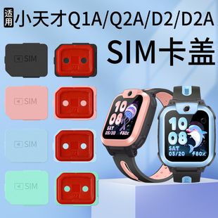 适用小天才儿童电话手表D2_D2A_Q1A_Q2A_U3_N3卡盖SIM卡槽W1923AC