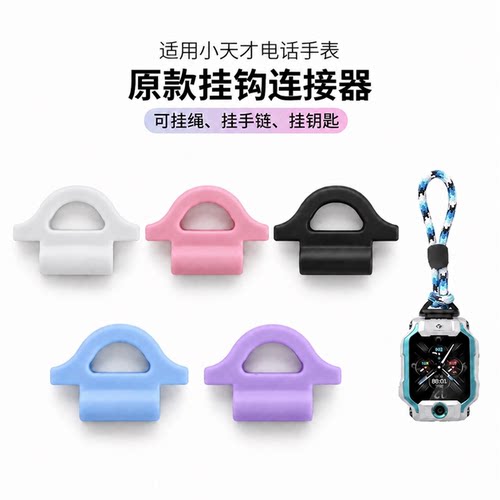 适用小天才儿童手表挂带连接器