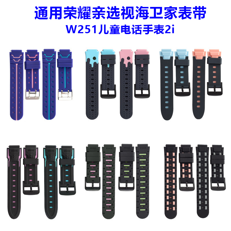 通用荣耀亲选视海卫家W251表带