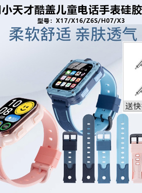 适用小天才酷盖X17_X16_Z6S_H07_X3儿童电话手表硅胶表带腕带链配