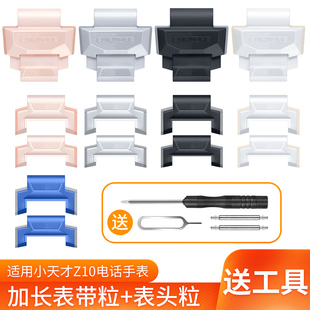 适用小天才儿童手表Z10表带加长表粒XTC-W2303AC电话手表Z10配件