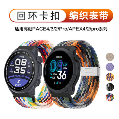 适用PACE3/4/Pro/APEX编织表带