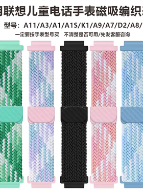 适用联想K3_A8_D2_A11_K1儿童电话手表表带磁吸编织透气A3腕带A7