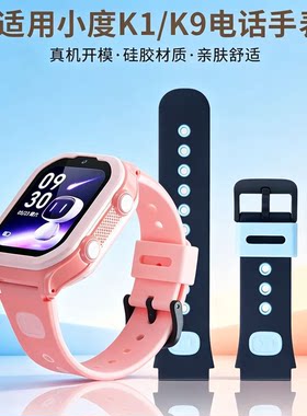 适用小度儿童电话手表表带K9原款外观硅胶腕带防摔运动透气保护套