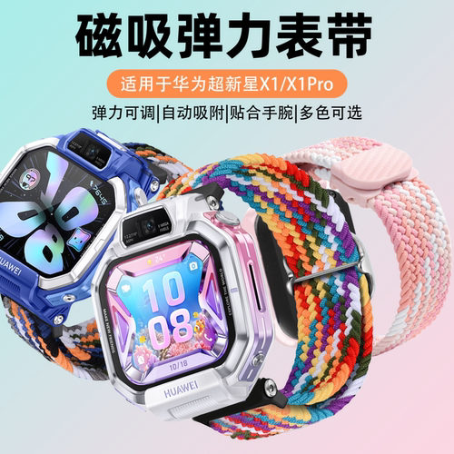 适用烨沅磁吸编织弹力华为表带