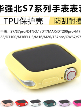 适用华强北s7手表DTNO.1纯色表壳DT7MAX防摔壳DT200/TS7pro保护套
