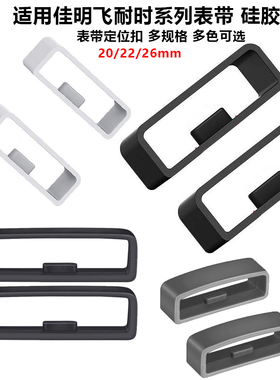 适用佳明245表带645卡扣158固定圈935耐用945扣环Fenix5通22-20mm