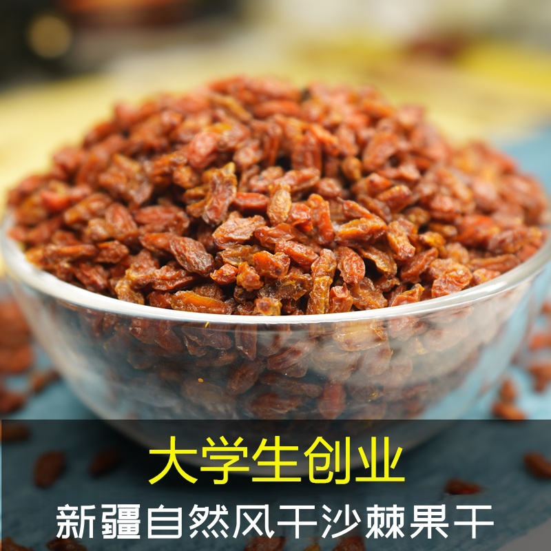新疆沙棘果干特产干果新鲜沙棘果汁泡茶原浆沙棘油非沙棘冻干粉