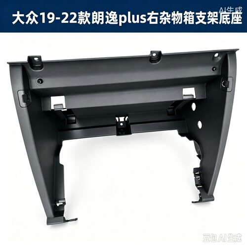 适用于19-24款朗逸系列右侧杂物箱底座带卡扣