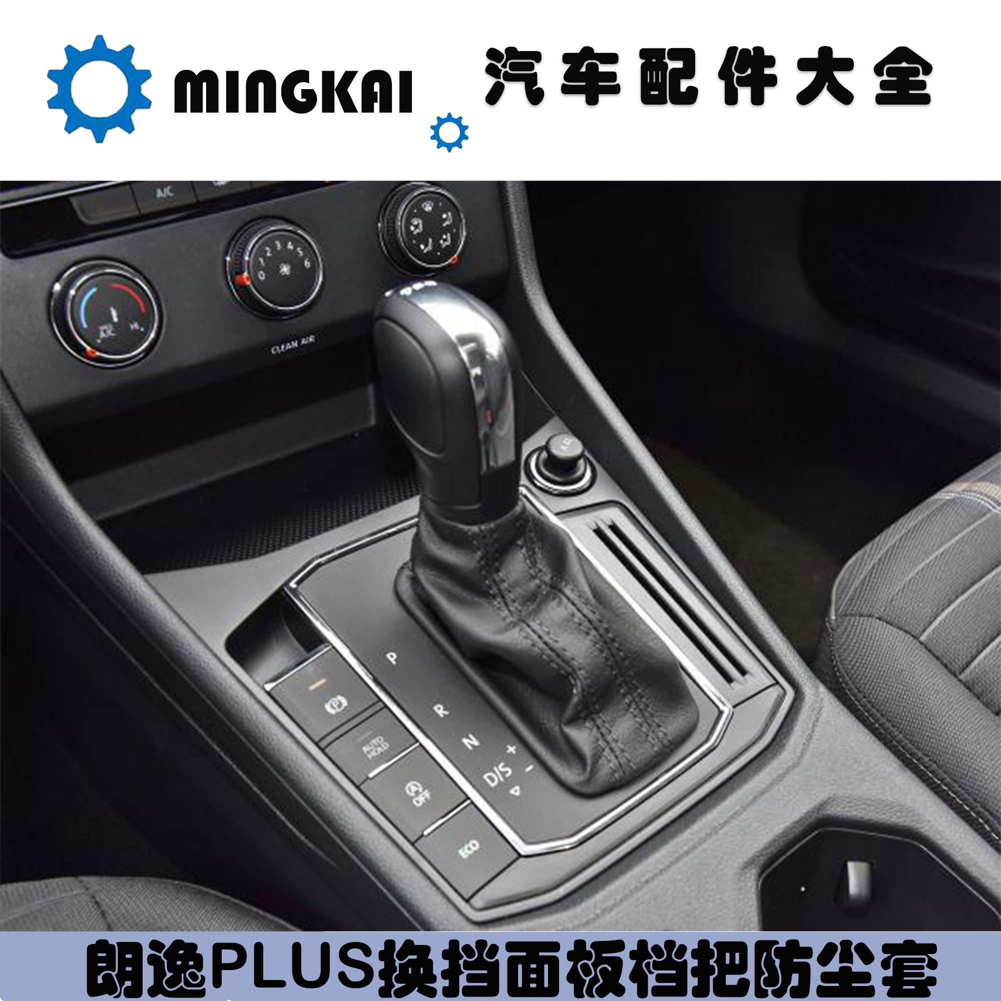 适用于朗逸PLUS换挡面板防尘套中央通道护板操作盖护罩