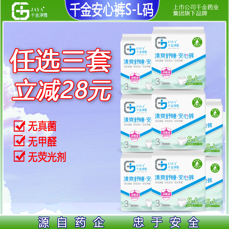 JAYA千金净雅消毒级卫生巾夜用瞬息防漏经期裤正品S-L码3片安睡裤