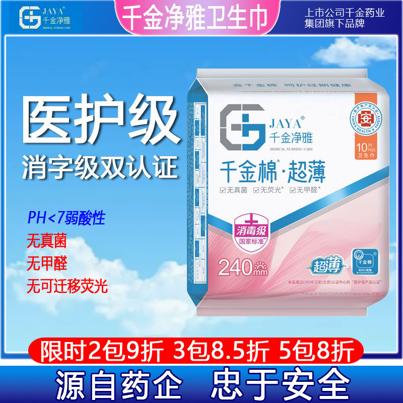 JAYA千金净雅消毒级超薄纯棉日用正品卫生巾240mm系列姨妈巾