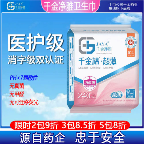 JAYA千金净雅消毒级超薄纯棉日用正品卫生巾240mm系列姨妈巾