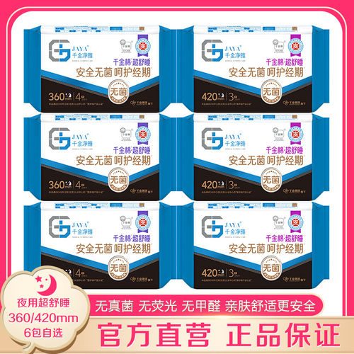 千金净雅卫生巾360/420mm6包自选 大流量夜用超舒睡 加长无菌防漏
