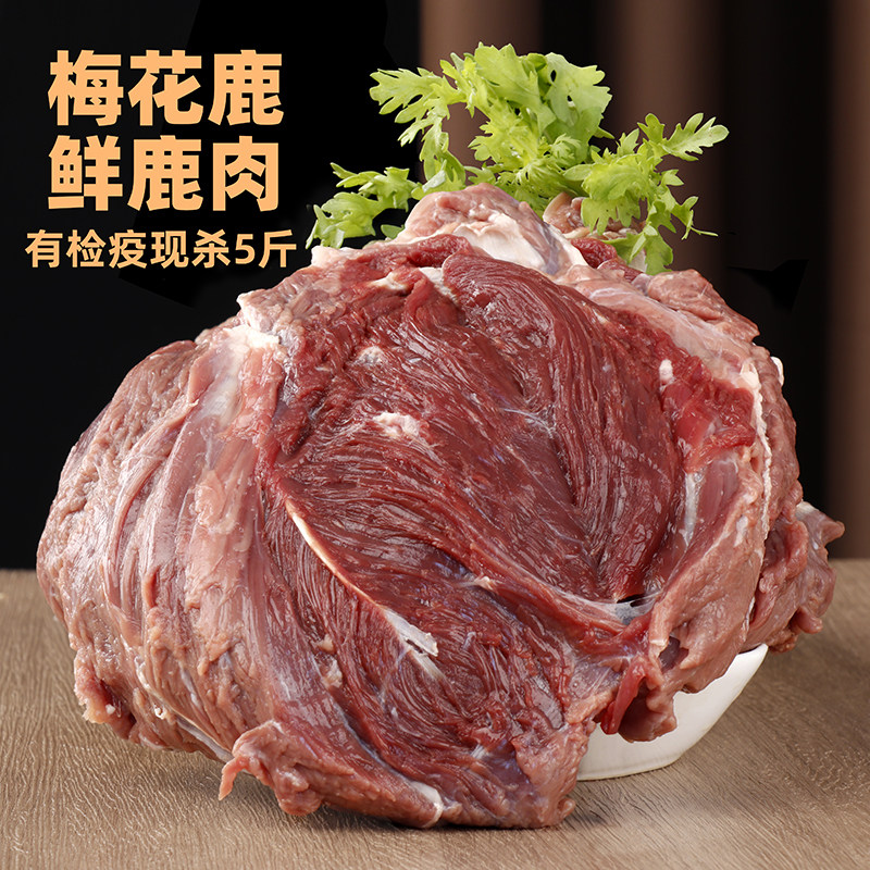 正宗吉林梅花鹿肉双阳新鲜整块带皮鹿肉肚腩腿肉检疫大块现杀5斤