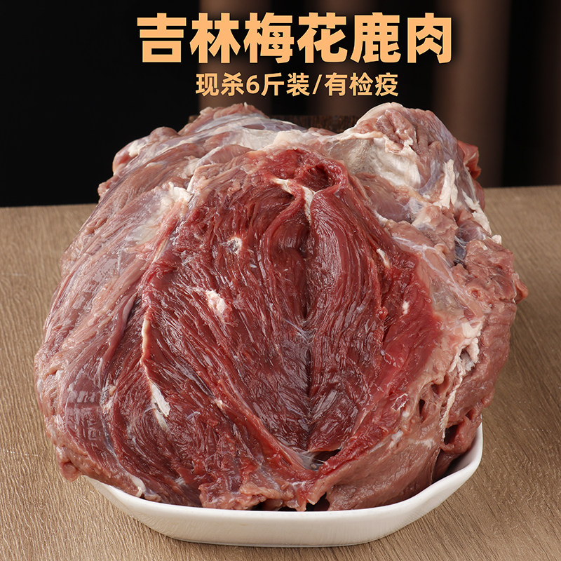 东北吉林梅花鹿鹿肉新鲜腿肉肚腩肉带皮检验6斤现杀冷冻生鲜正品