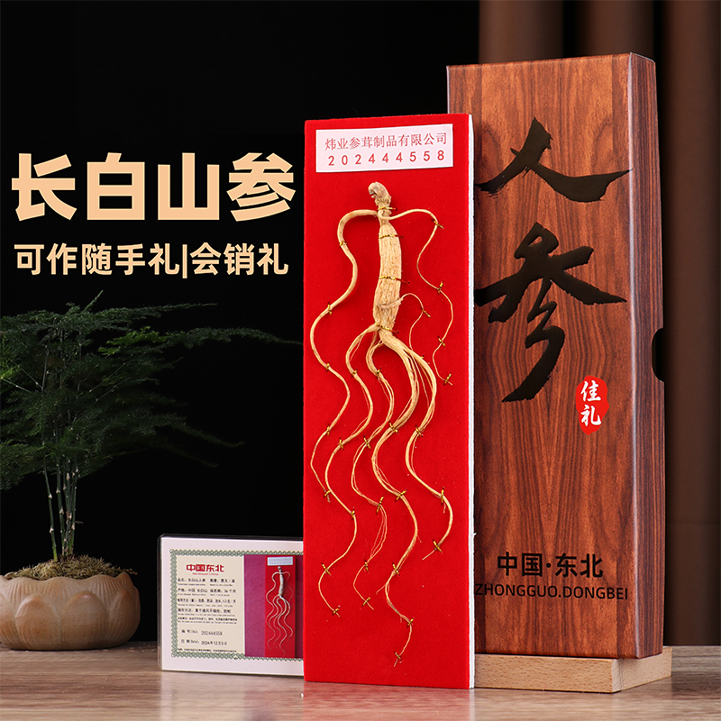 正宗长白山人参礼盒整根滋补人参东北林下山参礼盒装泡酒会销礼品