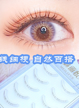 魅丽悦701下睫毛自然素颜百搭