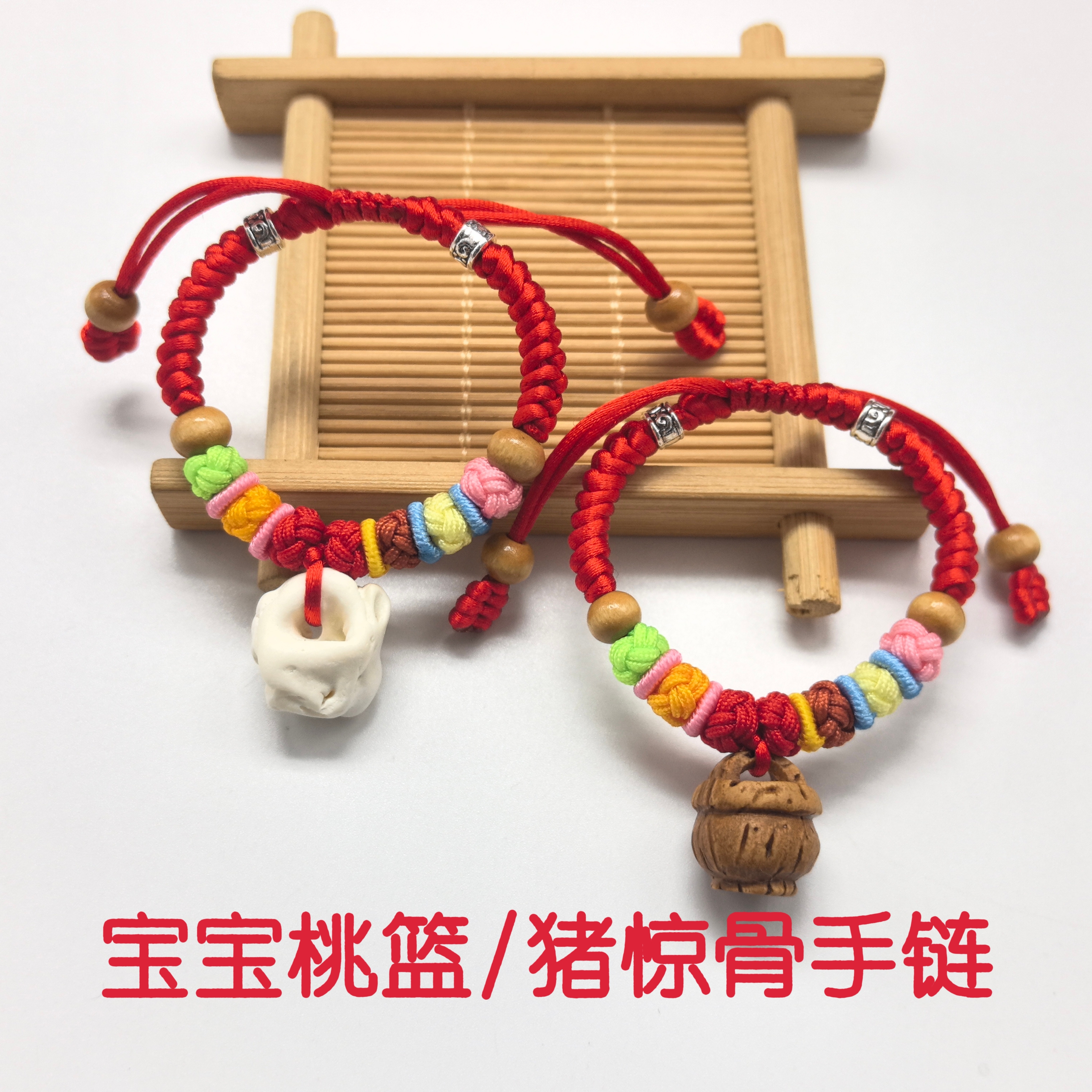宝宝婴儿童桃木桃核压惊猪精骨手链脚链新生儿桃篮红绳防惊吓手串