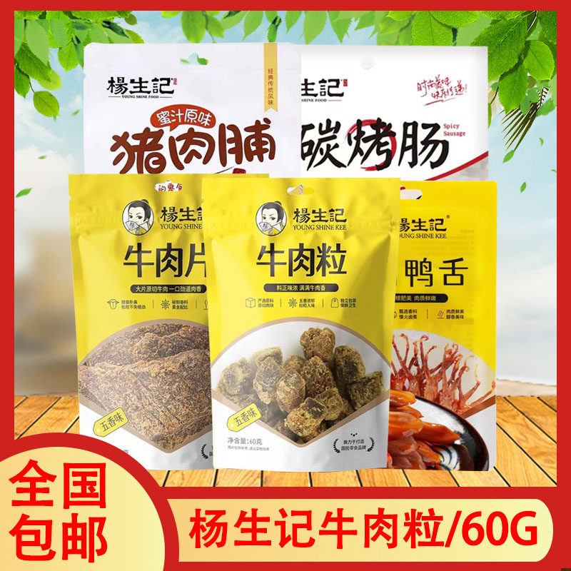 杨生记牛肉粒60g牛肉片鸭舌猪肉铺碳烤肠卤味小吃休闲零食解馋嘴,零食/坚果/特产,牛肉类,淘宝优惠券,粉丝福利购,淘宝优惠卷