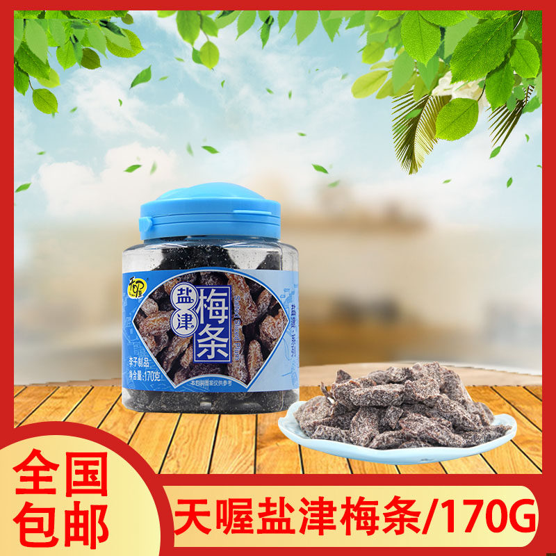 天喔盐津梅条170g*12罐恋蜜饯酸甜果肉果干休闲零食小吃整箱,零食/坚果/特产,梅类制品,淘宝优惠券,粉丝福利购,淘宝优惠卷