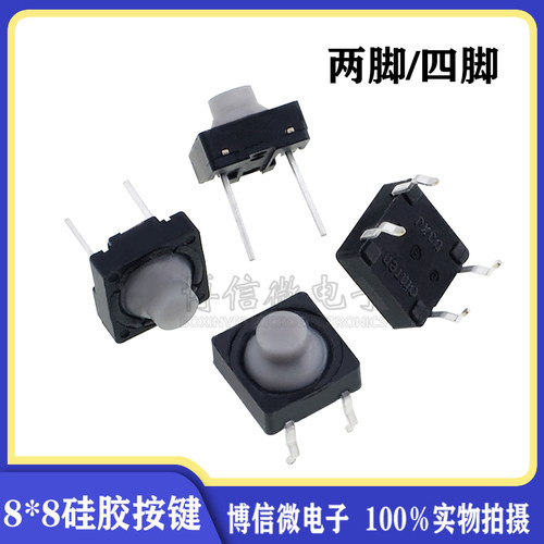 8*8两脚四脚硅胶轻触开关插脚