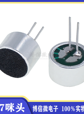 咪头 9*7mm 带脚 灵敏度52DB  9767咪头 带针 驻极体话筒 麦克风