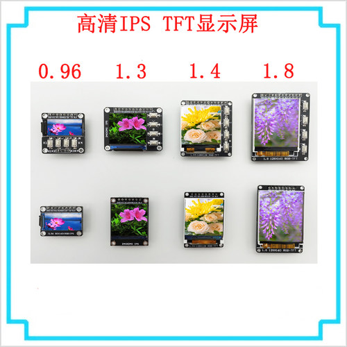 TFT显示彩屏0.96寸13寸1.44寸LED